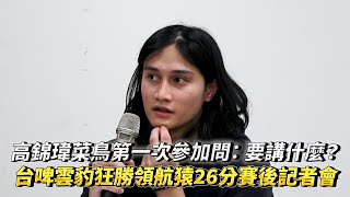 高錦瑋菜鳥第一次參加問：要講什麼？台啤雲豹狂勝領航猿26分賽後記者會 [upl. by Sheeb851]