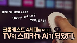 구글 어시스턴트가 탑재된 스마트 TV 크롬캐스트4세대크롬캐스트 with 구글TV [upl. by Supple371]