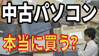 【Core i7注意】中古パソコンは詐欺まがい！ゲーミングPCも気をつけろ！【中古パソコンの選び方】 [upl. by Autumn]