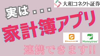 【家計簿アプリ】実は大和コネクト証券は家計簿アプリと連携できます [upl. by Mossolb]