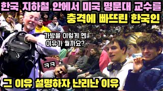 한국 지하철 안에서 샘 리차드 교수를 충격에 빠뜨린 한국인들의 행동 설명하자 급부끄러워진 학생들 [upl. by Marston]