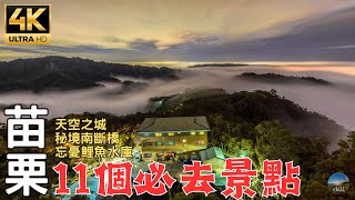 2023苗栗深度旅遊｜落羽松秘境！苗栗國該如何玩呢？點進來就對了！ 11 mustvisit attractions in Miaoli Country in Taiwan [upl. by Camm]