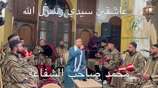 Hadef Abdessamad  أ عاشقين سيدي رسول الله و محمد صاحب الشفاعة🔥 هادف عبدالصمد Issawa [upl. by Nidia806]