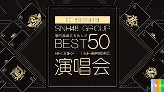 SNH48 第四届B50金曲大赏 6位 费沁源 杨惠婷 赵佳蕊《猎梦》 [upl. by Oiramej]