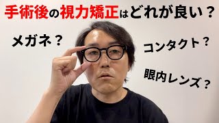 【水晶体再建術】術後の視力矯正はメガネ？コンタクト？比較／黄斑前膜／網膜前膜／白内障／大視症／眼内レンズの視力矯正 [upl. by Sallyann8]