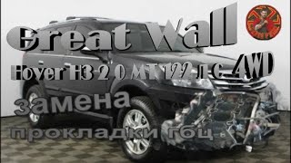 Great Wall Hover H3 2 0 MT 122 л с 4WD замена прокладки гбц [upl. by Lebana]