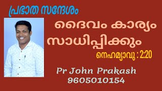 Prabhatha Sandhesham Pr John Prakash prabhathasandhesam johnprakash prabhathavandanam [upl. by Tirreg672]