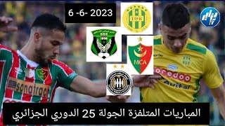 برنامج مباريات الجولة 25 الدوري الجزائري الرابطة المحترفة الاولى موبيليس مباريات المتلفزة 662023 [upl. by Morena368]