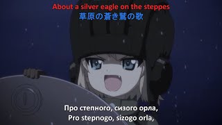 Katyusha Girls Und Panzer MultiLanguages Lyrics Слава Україні [upl. by Hughie981]