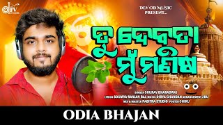 TU DEBATA MU MANISHA  SOURAV BHARADWAJ  ODIA NEW BHAJANA  OFFICIAL STUDIO VERSION 2024 [upl. by Friedrich402]