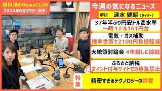 精密すぎるテクノロジーの弊害 速水健朗（田村淳のNewsCLUB 2024年6月29日前半） [upl. by Shulman]