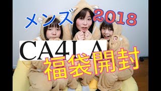 福袋開封】中身ネタバレ【CA4LAメンズ福袋2018 [upl. by Lorrin]