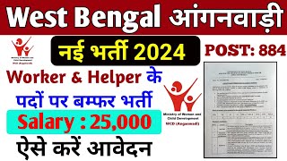 West Bengal Anganwadi Recruitment 2024  ICDS Recruitment 2024 West Bengal  Anganwadi vacancy 2024 [upl. by Ahsayn]