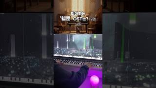 최애하는 웹툰 OST는2탄 🎹 웹툰ost [upl. by Coward]