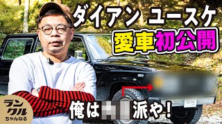 【愛車初公開】ダイアン ユースケが乗る世界に1台のランクル60！角目派VS丸目派に決着！？【ランクルキャンプ】 [upl. by Hoon]