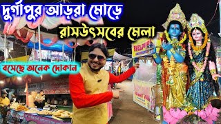 দুর্গাপুর আড়রা মোড়ে রাস উৎসবের মেলা ।। দেখুন কিকি দোকান বসেছে।। Durgapur Arrah More RashMela [upl. by Cleti202]