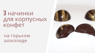 3 начинки для корпусных конфет на горьком шоколаде [upl. by Meikah]