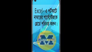 এক্সলে শর্টকাটে নাম্বারের পার্সেন্টেজকে গ্রেডে পরিণত করুন। shorts [upl. by Smukler]