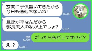 【LINE】何度断っても子供の送迎を毎日押し付けてくる部長旦那人のママ友「私の方がみんなより上でしょw」私「関係ありませんよ」→やりたい放題のクズ女にある事実を伝えると顔面蒼白に…【総集編】 [upl. by Anitnegra]