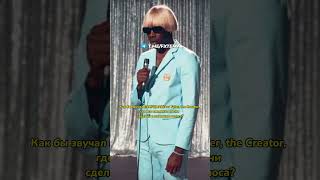 Как бы звучал трек EARFQUAKE от Tyler The Creator сделанный только из голоса [upl. by Anomahs]