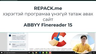 Зурагнаас текстийг таних програм Finereader 15 хэрэгтэй програмуудаа үнэгүй татах сайт  Byambaamn [upl. by Imugem]