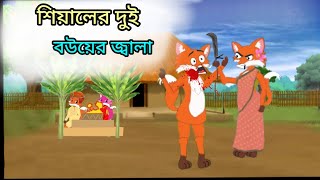 শিয়ালের দুই বউয়ের জ্বালা।siyaler dui bouer jala । শিয়ালের কার্টুন । siyaler golpo [upl. by Virg]