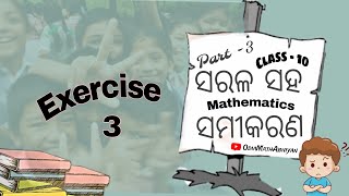 Class 10 math chapter 1 ସରଳ ସହ ସମୀକରଣ  Part 3  Exercise 3linear simultaneous equations ଓଡ଼ିଆ [upl. by Zilvia]