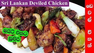 ඩෙවල් චිකන් Sri lankan Devilled Chicken [upl. by Ainehs]