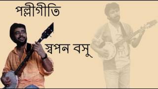 Fande Poriya Boga Kande Re Swapan Basu [upl. by Annait850]