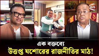 স্বতন্ত্র প্রার্থী হাত কেটে নেওয়ার হুমকি উত্তপ্ত যশোরের রাজনীতির মাঠ  Jessore News  Channel 24 [upl. by Atinihc]