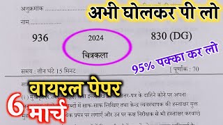 मिल गया 6 मार्च चित्रकला पेपर यूपी बोर्ड 2024Class 10 Art model paper Class 10 चित्रकला मॉडल पेपर [upl. by Ariad]