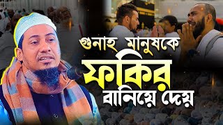 গুনাহ মানুষকে ফকির বানিয়ে দেয়  আনিসুর রহমান আশরাফী Anisur rahman ashrafi [upl. by Loralee]