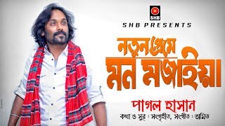 Notun Preme Mon Mojaia  Pagol Hasan  Bangla Song  2019 [upl. by Bonnell]