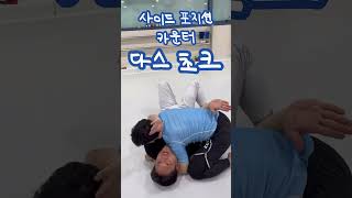 다스 초크  암트라이앵글 초크  Darce Choke  노기 서브미션  사이드 포지션 이스케이프 [upl. by Evered315]