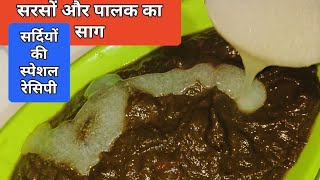 Winters Most Viral Recipe Sarson Ka Saag  सर्दियों में जरूर बनाएं सरसो का साग  साग की रेसिपी [upl. by Yahsan]