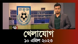 খেলাযোগ  ১০ এপ্রিল ২০২৩  Khelajog  SportsNews  Ekattor TV [upl. by Arretal]