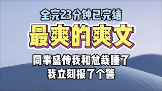 几个同事盛传我和总裁睡了， 我委屈地哭了， 顺便还报了个警， 十分钟后警察赶到，这回，哭的变成那几位同事了。 [upl. by Zalucki]