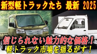 新型軽トラックたち最新2025が信じられない魅力的な価格で登場！軽トラック市場を揺るがす！ [upl. by Verdi]