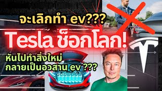 อวสานรถ ev Tesla ช็อกโลก จะเลิกทำรถยนต์ไฟฟ้า เพื่อสิ่งนี้ev tesla elonmusk รถยนต์ไฟฟ้า [upl. by Sungam938]