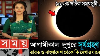 Surya grahan 2024  ২০২৪ সালের দ্বিতীয়তম সূর্যগ্রহণে ভারত ও বাংলাদেশের সঠিক সময়সূচি  Sun Eclipse [upl. by Teraj]