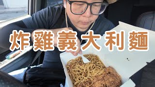 介紹「Pasta Mamamia」餐廳 外帶炸雞意大利面 清爽口感但是 [upl. by Leruj499]