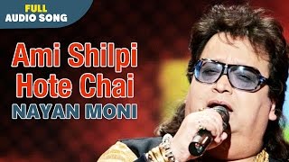 Ami Shilpi Hote Chai  Nayan Moni  Bapi Lahiri  Bengali Love Songs [upl. by Loria676]