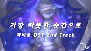 가장 따뜻한 순간으로  제비꽃 OST 2nd Track [upl. by Naoh]