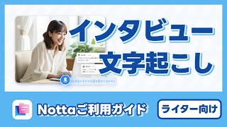 「ライター向け」取材・インタビューの文字起こしコツ｜AI文字起こしサービスNotta [upl. by Eceinal]