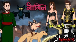 नागिन S10Ep  10  Cartoon Nagin  Hindi Kahani  Serials  Anim Stories [upl. by Russi]