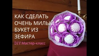 Пионы из зефира Делаем цветы и собираем зефирный букет Малиновка [upl. by Nalyd882]