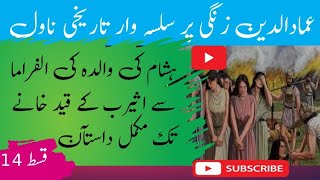 Emad uddin Zangi Episode 14  Hashaam ke walida ke mukamal Dastan  Regnum Eight [upl. by Richara]