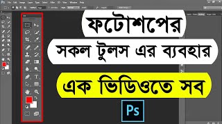 Adobe Photoshop all tools bangla tutorial  All tools of adobe photoshop  Photoshop bangla tutorial [upl. by Broderic582]