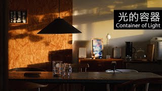 那些如詩般的燈具光的容器  Lamps Container of Light [upl. by Fotina]