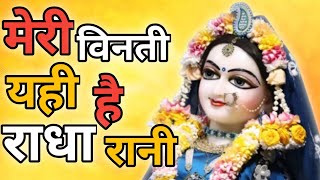 Meri Vinati Yahi Hai Radha Rani ।। Chitra Vichitra Bhajan 2024।। Radha Rani Bhajan [upl. by Yanrahs]